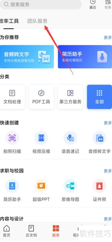 WPS中如何使用供应商管理应用及软件服务